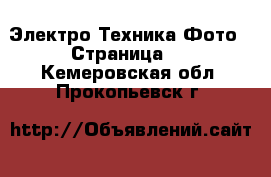 Электро-Техника Фото - Страница 2 . Кемеровская обл.,Прокопьевск г.